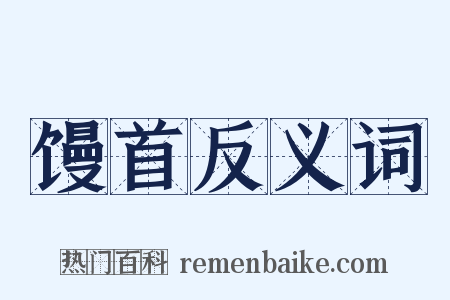 馒首反义词是什么意思的图片